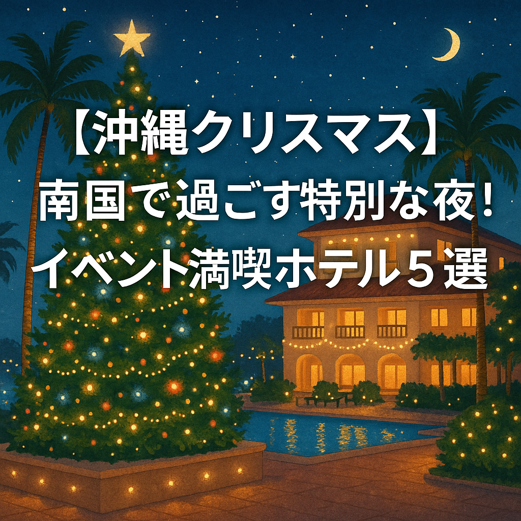 沖縄のクリスマスイベント満喫!ディナー&イルミネーションが素敵なホテル5選【2025最新版】 | 沖縄ホテル選び図書館
